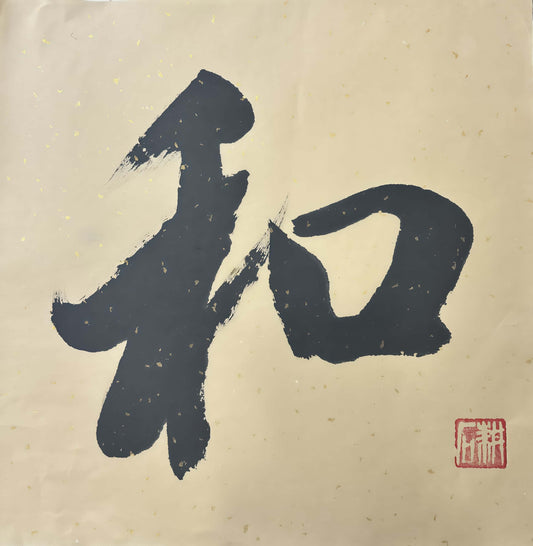 Chinese Calligraphy "He" (Harmony) by GengShi | 50x50cm Zen Home Wall Art