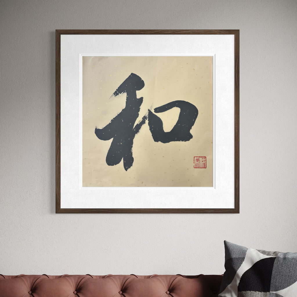 Chinese Calligraphy "He" (Harmony) by GengShi | 50x50cm Zen Home Wall Art