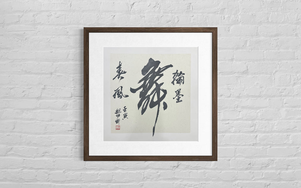 Chinese Calligraphy "Wu" Dance Art | Zen Ink Painting (50x50cm)