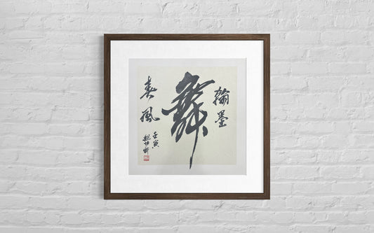 Chinese Calligraphy "Wu" Dance Art | Zen Ink Painting (50x50cm)